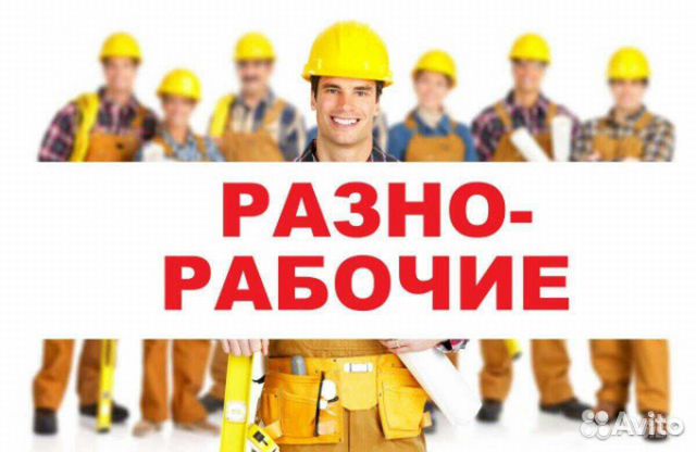 Разнорабочие РФ до 50 человек Разнорабочие РФ до 50 человек