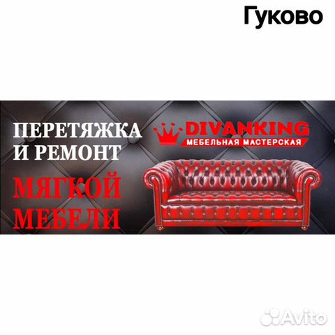 Перетяжка и ремонт мягкой мебели