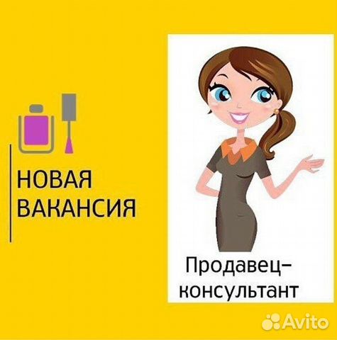 Требуется продавец-консультант