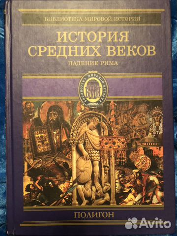 История Средних веков. Падение Рима. Книга
