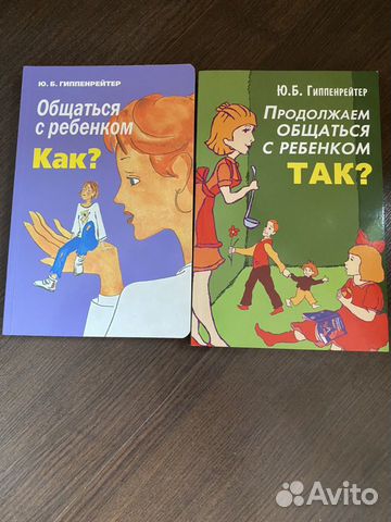 Книги Юлии Гиппенрейтер «Общаться с ребенком как»