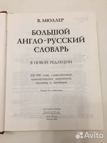 Англо-Русский словарь В.К.Мюллер