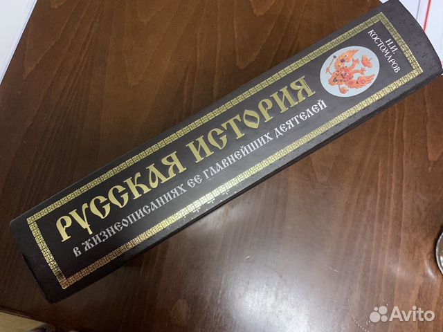 Н И Костомаров. Русская история Н И Костомаров. Русская история
