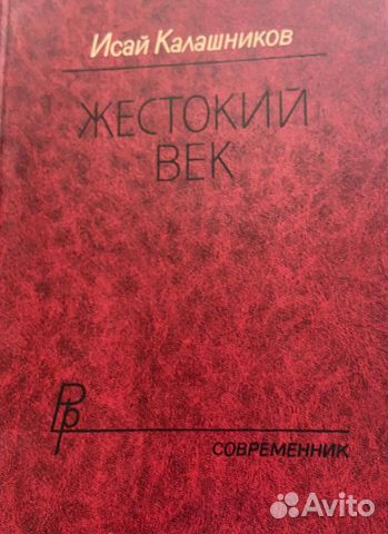 Исай калашников жестокий век презентация