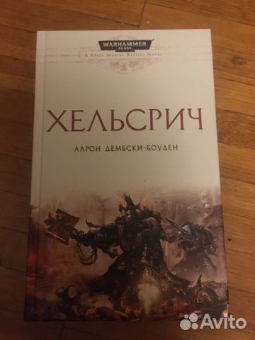 Хельсрич. Аарон Демски-Боуден