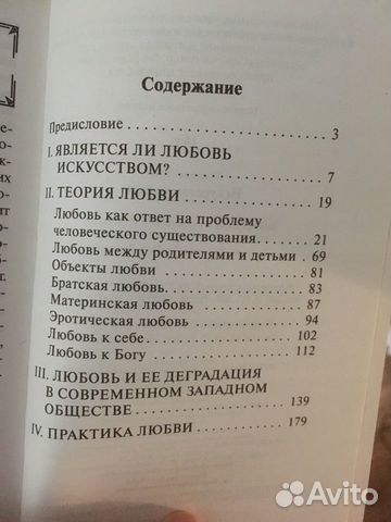 Эрих Фромм Искусство любить