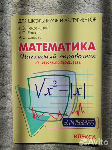 Математика справочник Л.Э.Генденштейн Математика справочник Л.Э.Генденштейн