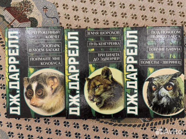 Книги Джеральда Даррелла Книги Джеральда Даррелла