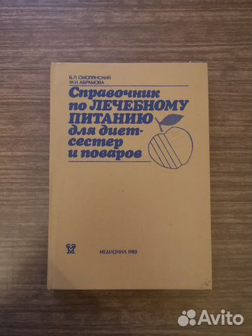 Справочник по лечебному питанию Справочник по лечебному питанию