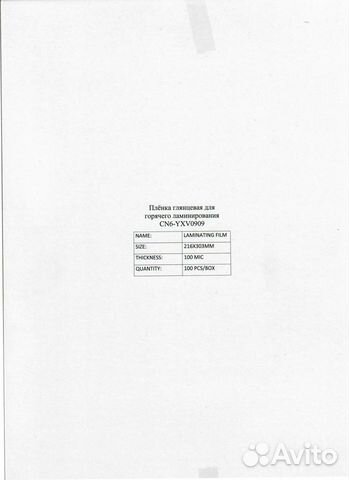Плёнка для горячего ламинирования А4 (216*303)