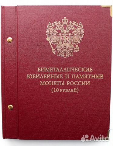Альбом «Юбилейные монеты России» Биметаллические