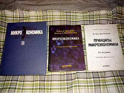 Пиндайк рубинфельд микроэкономика. Мэнкью принципы микроэкономики. Пиндайк Микроэкономика. Микроэкономика Пиндайк рубинфельд. Книга Мэнкью принципы микроэкономики.