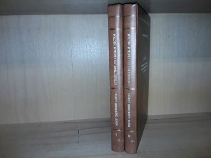 Инок Парфений (Агеев). Сказание о странствии. 2т