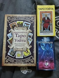 Карты таро (2 колоды) + книга