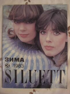Журнал siluett 1983 года
