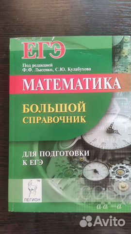 Справочник по математике для подготовки к егэ