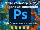 Adobe Photoshop 2022 Бессрочная активация объявление продам