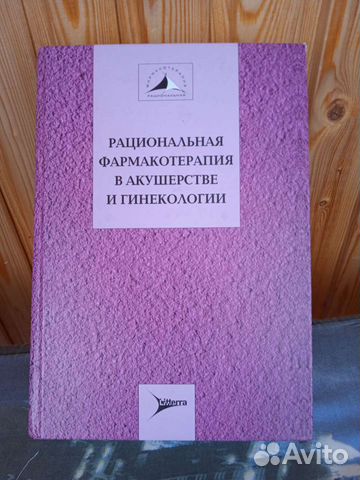 Рациональная фармакотерапия в акушерстве и гинекол