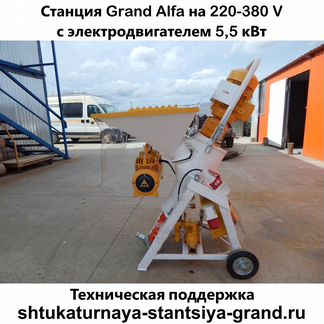 Штукатурная станция Grand-Alfa 220-380 V