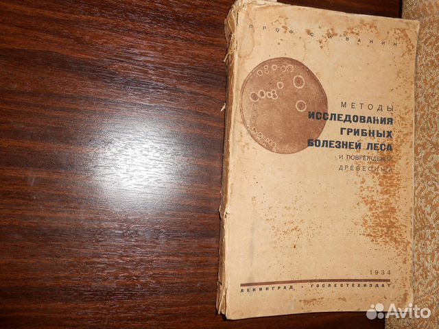 Редчайшая книга 1934г О грибных болезнях леса