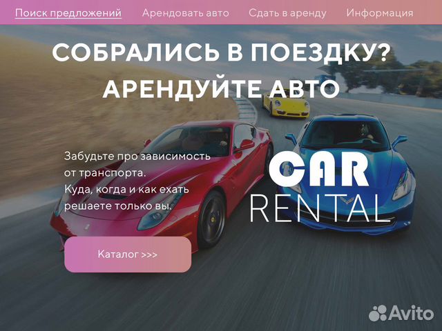 Готовый бизнес онлайн на Аренде Автомобилей