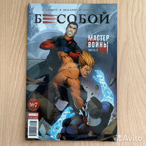 Бесобой комикс выпуск #7