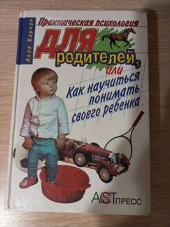 Практическая психология для родителей