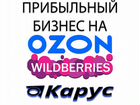 Прибыльный бизнес на ozon и WildBerries