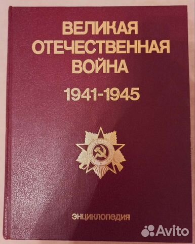 Энциклопедия Великая Отечественная война 1941-1945