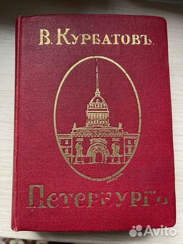 Антикварная книга В.Курбатов Петербург 1913 г