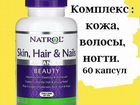 Кожа, ногти и волосы,Natrol, 60 шт. iherb объявление продам