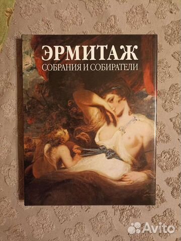 Эрмитаж. Собрания и собиратели
