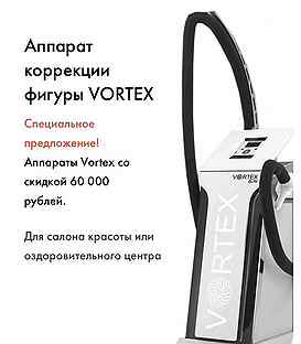 Vortex аппарат коррекции фигуры отзывы