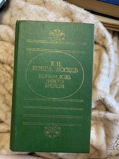 Победоносцев «Великая ложь нашего времени»