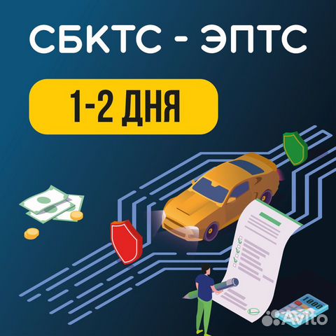 Оформление сбктс и птс