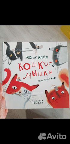 Книга кошки-мышки Нигма купить в Москве | Хобби и отдых | Авито