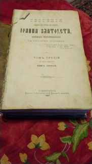 Иоанна Златоуста 1897 г