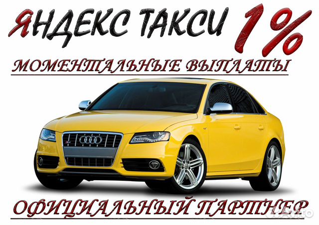 1пр Водитель Яндекс Такси