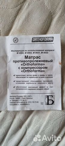 Противопролежневый матрас orthoforma m0002