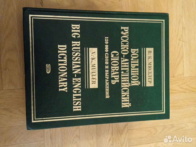 Ярцева 1990 словарь. Мюллер большой англо-русский словарь. Англо-русский словарь Мюллера. Словарь Мюллера.