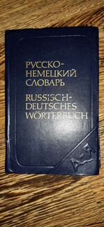 Карманный словарь русско-немецкий