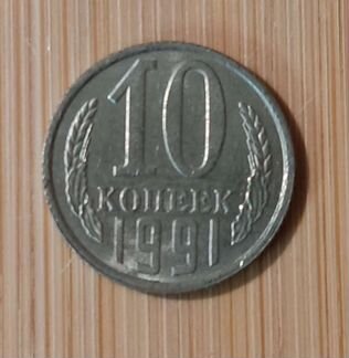 Монеты СССР 10 коп