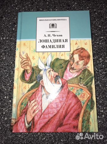 Лошадиная фамилия Чехов А