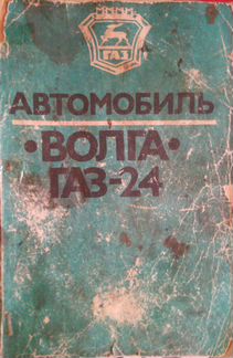 Учебник Волга газ 24
