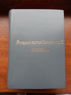 Энциклопедический словарь Ф.Павленкова 1904 г
