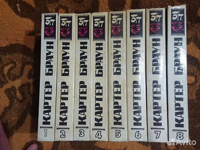 Картер Браун. Детективы. 8 томов