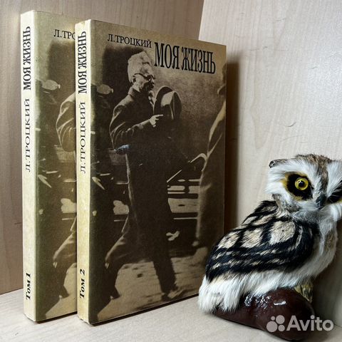 Троцкий Л. Моя жизнь. Опыт автобиографии. В 2-х то