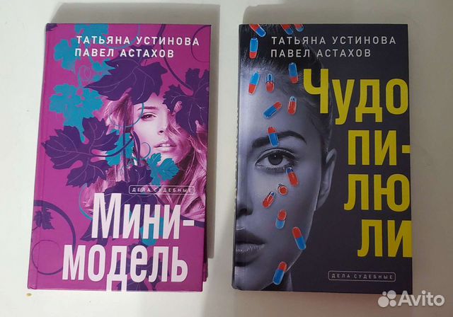 Книги Татьяна Устинова и Павел Астахов