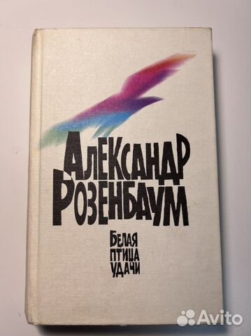 Розенбаум Белая птица удачи