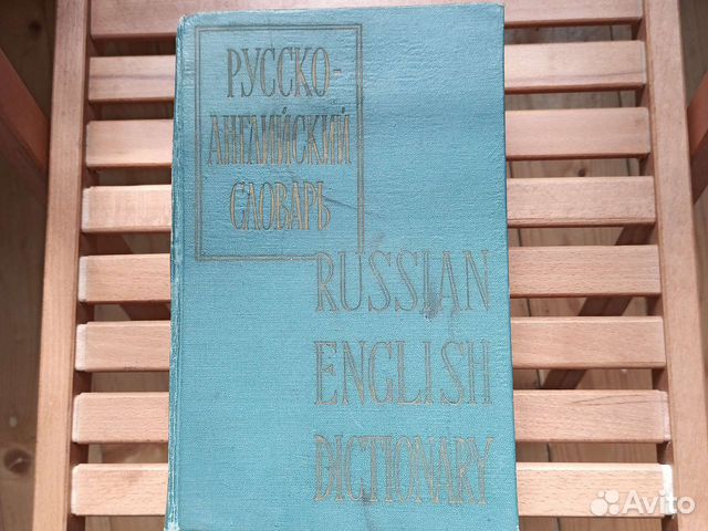 Русско-английский словарь